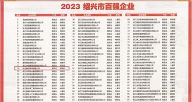 黄片肉动权威发布丨2023绍兴市百强企业公布，长业建设集团位列第18位